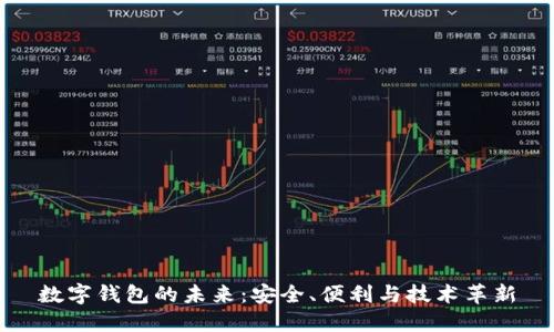 数字钱包的未来：安全、便利与技术革新