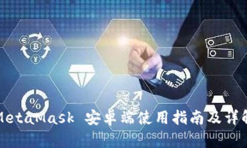 MetaMask 安卓端使用指南及详解