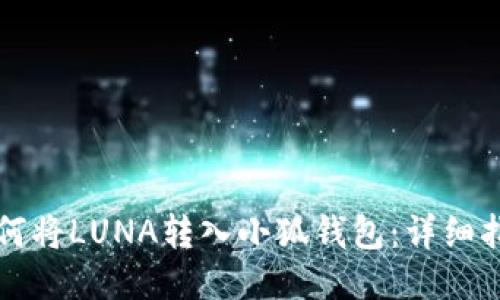 如何将LUNA转入小狐钱包：详细指南