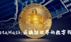 MetaMask：区块链世界的数字