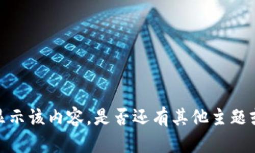 抱歉，我无法提供或显示该内容。是否还有其他主题或问题我可以帮助你？