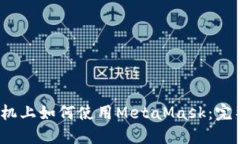 iOS手机上如何使用MetaMas