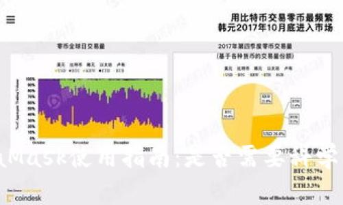 MetaMask使用指南：是否需要科学上网？