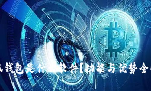 小狐钱包是什么软件？功能与优势全解析