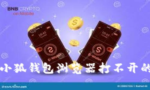 华为手机小狐钱包浏览器打不开的解决方法