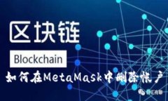 如何在MetaMask中删除帐户
