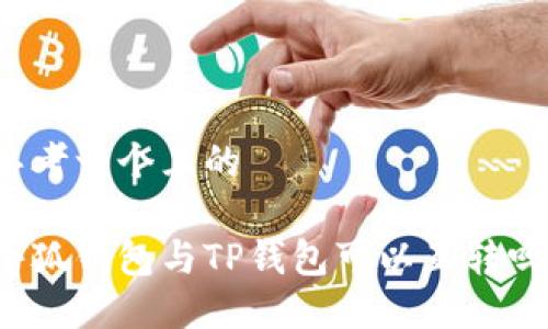 思考一个且的

小狐钱包与TP钱包可以互转吗？