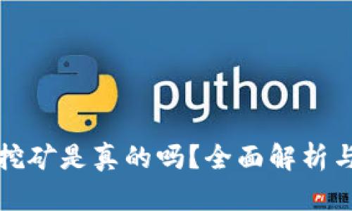 小狐钱包挖矿是真的吗？全面解析与用户指南