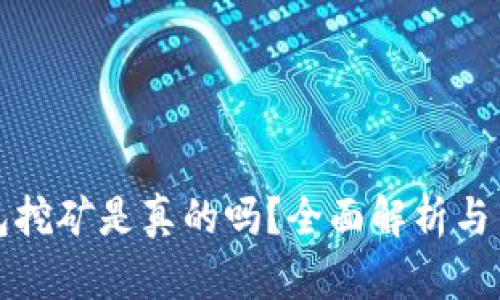 小狐钱包挖矿是真的吗？全面解析与用户指南