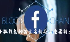 小狐钱包的英文名称及其