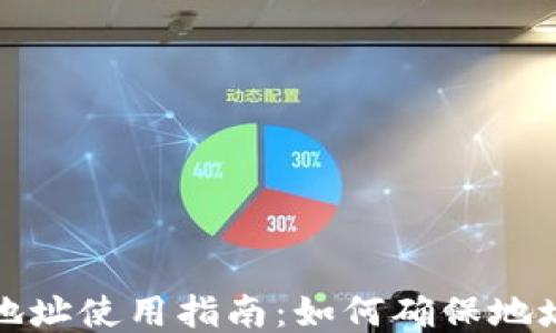 
小狐钱包地址使用指南：如何确保地址的正确性