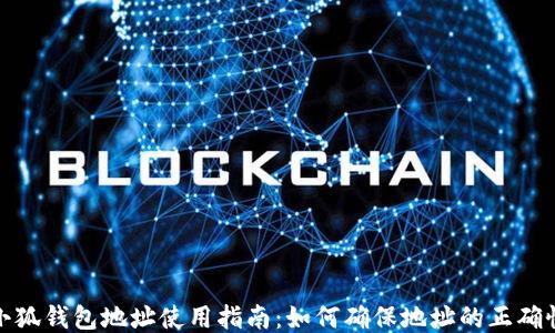 
小狐钱包地址使用指南：如何确保地址的正确性