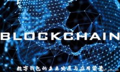 数字钱包的未来发展与应