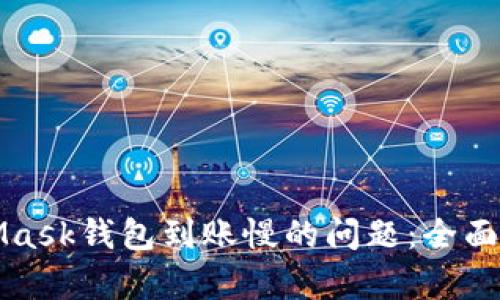 解决MetaMask钱包到账慢的问题：全面解析与建议