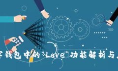 数字钱包中的“Love”功能