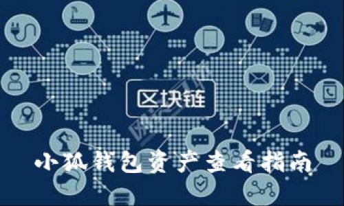 小狐钱包资产查看指南