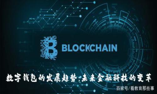 数字钱包的发展趋势：未来金融科技的变革