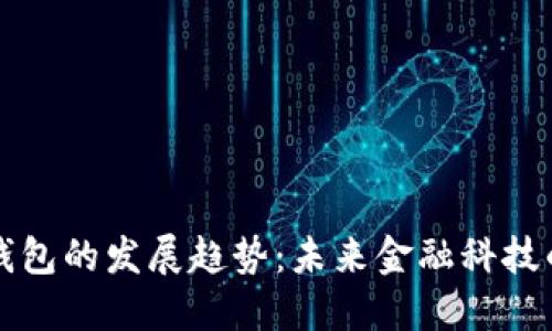 数字钱包的发展趋势：未来金融科技的变革