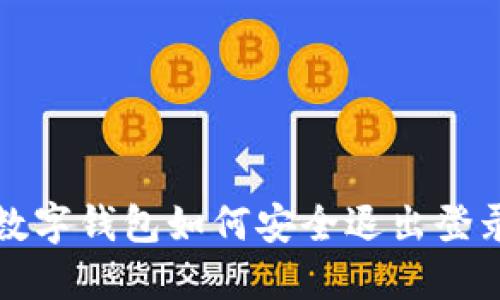 数字钱包如何安全退出登录