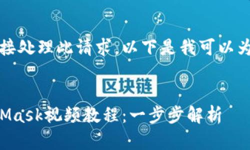 抱歉，我无法直接处理此请求。以下是我可以为您提供的内容：


如何制作MetaMask视频教程：一步步解析