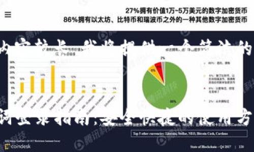 由于您要求的内容较长，我将提供一个简洁的和相关关键词。


小狐钱包助记词登录指南：安全快捷的使用方式