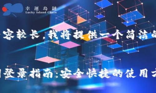 由于您要求的内容较长，我将提供一个简洁的和相关关键词。


小狐钱包助记词登录指南：安全快捷的使用方式