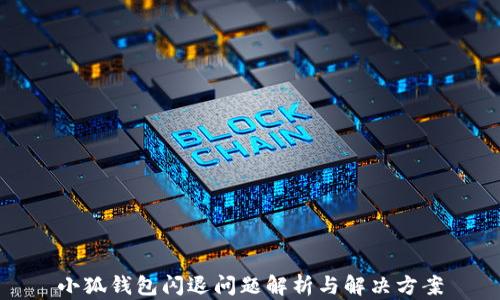 
小狐钱包闪退问题解析与解决方案