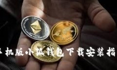 手机版小狐钱包下载安装