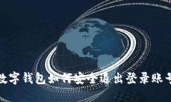 数字钱包如何安全退出登