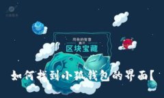如何找到小狐钱包的界面