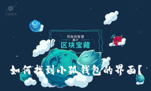 如何找到小狐钱包的界面？