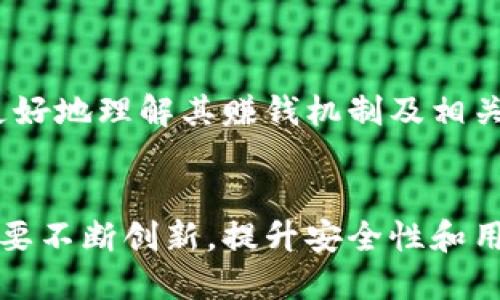 baozi小狐钱包赚钱机制揭秘/baozi
小狐钱包, 赚钱方式, 移动支付/guanjianci

随着数字经济的发展，越来越多的人开始使用移动支付工具来管理资金，其中“小狐钱包”作为一种新兴的数字钱包应用也逐渐获得了用户的青睐。在本文中，我们将详细探讨小狐钱包的赚钱机制，着重介绍它是如何通过多种方式实现盈利的。同时，我们还将围绕这一主题提出几个相关问题，以便更全面地理解小狐钱包的功能和优势。

小狐钱包的赚钱机制是什么？
小狐钱包是一款集支付、理财、积分兑换等功能于一体的数字钱包应用。它的赚钱机制可以从多个方面进行分析：

1. **支付佣金**：小狐钱包允许用户进行线上购物和线下消费，每次交易会向商家收取一定的佣金。这部分佣金是小狐钱包的主要收入来源之一。用户在使用小狐钱包进行支付时，付款金额的一部分会被返还给小狐钱包作为服务费。

2. **理财产品**：小狐钱包为用户提供了多种理财产品，用户可以将闲置资金存入这些产品中，获得相应的收益。小狐钱包通过与金融机构合作，推出一些低风险的投资基金或定期存款计划，用户在获得收益的同时，小狐钱包也会获得一定的管理费用。

3. **广告收入**：小狐钱包应用内会显示一些广告内容，尤其是与购物、生活服务相关的广告。商家为在小狐钱包上投放广告支付费用，这也是小狐钱包的一项重要收入来源。

4. **积分兑换**：使用小狐钱包的用户可以通过消费累积积分，这些积分可以用来兑换各种商品或服务。小狐钱包与商家合作，通过积分的方式刺激消费，而商家通常会为吸引消费者而向小狐钱包支付一定的费用。

5. **用户数据分析**：小狐钱包通过对用户的消费行为进行数据分析，帮助商家提高营销效果。这种服务可能会产生一定的监测与分析费用，实现双赢。

小狐钱包适合哪类人群？
小狐钱包以其便捷的功能和多样的使用场景，适合以下几类人群：

1. **年轻用户**：小狐钱包界面友好、操作简单，特别适合习惯使用智能手机的年轻人。在移动支付日益普及的背景下，他们更容易接受这种新兴的数字服务，需求量较大。

2. **理财需求者**：随着金融知识的普及，越来越多的人开始关注理财。小狐钱包提供多种理财产品，以满足用户对于资产增值的期望。这对于希望闲置资金获取收益的用户来说，是一个不错的选择。

3. **经常购物的消费者**：对于那些频繁参与线上或线下购物的人来说，小狐钱包的消费返利机制和积分兑换系统将带来额外的优惠，使他们的消费更具性价比。

4. **需要便捷资金管理的用户**：一些用户可能有多张银行卡，使用小狐钱包可以将其整合，方便进行资金管理，并随时在移动端完成支付，这大大提升了支付的便利性和安全性。

小狐钱包的安全性如何？
在使用任何金融类应用时，用户的隐私和资金安全始终是首要考虑的问题。那么，小狐钱包在安全性方面做了哪些努力呢？

1. **数据加密**：小狐钱包应用内的数据传输采用了高强度的加密协议，用户的交易记录和个人信息都会得到妥善保护，防止被第三方窃取。

2. **多重身份验证**：用户在注册和登录时，需要通过手机验证码、动态密码等多重验证手段，增加了安全门槛，确保账户的安全性。

3. **风险监测系统**：小狐钱包采用了先进的风险监测系统，实时监控用户的交易行为，一旦发现异常交易，系统会自动进行锁定处理，保护用户资金安全。

4. **用户教育**：小狐钱包还通过各种渠道向用户普及资金安全知识，帮助用户认识到网络诈骗的风险，懂得如何保护好自己的资金。

小狐钱包的未来发展前景如何？
小狐钱包作为一个新兴的数字钱包应用，其发展前景在于其适应市场需求和不断创新的能力：

1. **市场需求的持续增长**：随着移动支付的普及，越来越多的消费者愿意选择数字钱包来管理自己的资金。小狐钱包在这方面有着良好的市场前景，尤其是在年轻用户中，将会持续吸引大批用户。

2. **金融科技发展的启示**：小狐钱包可以通过借鉴国内外先进的金融科技解决方案，如区块链、人工智能等，提升其服务质量，吸引更多中高端用户。

3. **丰富的产品线**：未来，小狐钱包可以考虑推出更多样化的金融产品，包括保险、贷款等功能，以满足不同用户的需求，增加用户粘性。

4. **国际化发展**：随着全球数字经济的联动，小狐钱包如果能够拓展国际市场，将会迎来新的机遇，特别是在东南亚等移动支付尚在快速发展的地区。

综上所述，小狐钱包通过多种盈利方式，不断提升用户体验，适应市场变化，展现出良好的发展潜力。希望本文能够帮助到那些对小狐钱包感兴趣的用户更好地理解其赚钱机制及相关问题。

总结与展望
小狐钱包作为一款便捷的移动支付工具，不仅为用户提供了多样的服务，还通过多种商业模式实现盈利。面对市场的竞争和用户需求的变化，小狐钱包需要不断创新，提升安全性和用户体验。我们也期待小狐钱包在未来的发展中能给用户带来更多的惊喜和价值。