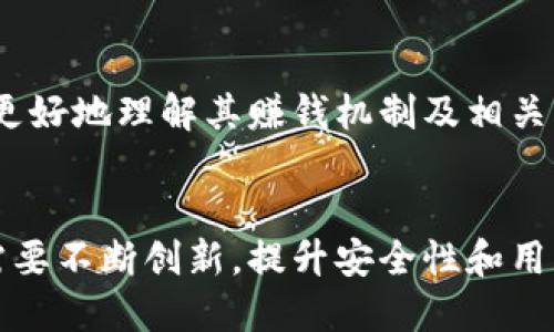 baozi小狐钱包赚钱机制揭秘/baozi
小狐钱包, 赚钱方式, 移动支付/guanjianci

随着数字经济的发展，越来越多的人开始使用移动支付工具来管理资金，其中“小狐钱包”作为一种新兴的数字钱包应用也逐渐获得了用户的青睐。在本文中，我们将详细探讨小狐钱包的赚钱机制，着重介绍它是如何通过多种方式实现盈利的。同时，我们还将围绕这一主题提出几个相关问题，以便更全面地理解小狐钱包的功能和优势。

小狐钱包的赚钱机制是什么？
小狐钱包是一款集支付、理财、积分兑换等功能于一体的数字钱包应用。它的赚钱机制可以从多个方面进行分析：

1. **支付佣金**：小狐钱包允许用户进行线上购物和线下消费，每次交易会向商家收取一定的佣金。这部分佣金是小狐钱包的主要收入来源之一。用户在使用小狐钱包进行支付时，付款金额的一部分会被返还给小狐钱包作为服务费。

2. **理财产品**：小狐钱包为用户提供了多种理财产品，用户可以将闲置资金存入这些产品中，获得相应的收益。小狐钱包通过与金融机构合作，推出一些低风险的投资基金或定期存款计划，用户在获得收益的同时，小狐钱包也会获得一定的管理费用。

3. **广告收入**：小狐钱包应用内会显示一些广告内容，尤其是与购物、生活服务相关的广告。商家为在小狐钱包上投放广告支付费用，这也是小狐钱包的一项重要收入来源。

4. **积分兑换**：使用小狐钱包的用户可以通过消费累积积分，这些积分可以用来兑换各种商品或服务。小狐钱包与商家合作，通过积分的方式刺激消费，而商家通常会为吸引消费者而向小狐钱包支付一定的费用。

5. **用户数据分析**：小狐钱包通过对用户的消费行为进行数据分析，帮助商家提高营销效果。这种服务可能会产生一定的监测与分析费用，实现双赢。

小狐钱包适合哪类人群？
小狐钱包以其便捷的功能和多样的使用场景，适合以下几类人群：

1. **年轻用户**：小狐钱包界面友好、操作简单，特别适合习惯使用智能手机的年轻人。在移动支付日益普及的背景下，他们更容易接受这种新兴的数字服务，需求量较大。

2. **理财需求者**：随着金融知识的普及，越来越多的人开始关注理财。小狐钱包提供多种理财产品，以满足用户对于资产增值的期望。这对于希望闲置资金获取收益的用户来说，是一个不错的选择。

3. **经常购物的消费者**：对于那些频繁参与线上或线下购物的人来说，小狐钱包的消费返利机制和积分兑换系统将带来额外的优惠，使他们的消费更具性价比。

4. **需要便捷资金管理的用户**：一些用户可能有多张银行卡，使用小狐钱包可以将其整合，方便进行资金管理，并随时在移动端完成支付，这大大提升了支付的便利性和安全性。

小狐钱包的安全性如何？
在使用任何金融类应用时，用户的隐私和资金安全始终是首要考虑的问题。那么，小狐钱包在安全性方面做了哪些努力呢？

1. **数据加密**：小狐钱包应用内的数据传输采用了高强度的加密协议，用户的交易记录和个人信息都会得到妥善保护，防止被第三方窃取。

2. **多重身份验证**：用户在注册和登录时，需要通过手机验证码、动态密码等多重验证手段，增加了安全门槛，确保账户的安全性。

3. **风险监测系统**：小狐钱包采用了先进的风险监测系统，实时监控用户的交易行为，一旦发现异常交易，系统会自动进行锁定处理，保护用户资金安全。

4. **用户教育**：小狐钱包还通过各种渠道向用户普及资金安全知识，帮助用户认识到网络诈骗的风险，懂得如何保护好自己的资金。

小狐钱包的未来发展前景如何？
小狐钱包作为一个新兴的数字钱包应用，其发展前景在于其适应市场需求和不断创新的能力：

1. **市场需求的持续增长**：随着移动支付的普及，越来越多的消费者愿意选择数字钱包来管理自己的资金。小狐钱包在这方面有着良好的市场前景，尤其是在年轻用户中，将会持续吸引大批用户。

2. **金融科技发展的启示**：小狐钱包可以通过借鉴国内外先进的金融科技解决方案，如区块链、人工智能等，提升其服务质量，吸引更多中高端用户。

3. **丰富的产品线**：未来，小狐钱包可以考虑推出更多样化的金融产品，包括保险、贷款等功能，以满足不同用户的需求，增加用户粘性。

4. **国际化发展**：随着全球数字经济的联动，小狐钱包如果能够拓展国际市场，将会迎来新的机遇，特别是在东南亚等移动支付尚在快速发展的地区。

综上所述，小狐钱包通过多种盈利方式，不断提升用户体验，适应市场变化，展现出良好的发展潜力。希望本文能够帮助到那些对小狐钱包感兴趣的用户更好地理解其赚钱机制及相关问题。

总结与展望
小狐钱包作为一款便捷的移动支付工具，不仅为用户提供了多样的服务，还通过多种商业模式实现盈利。面对市场的竞争和用户需求的变化，小狐钱包需要不断创新，提升安全性和用户体验。我们也期待小狐钱包在未来的发展中能给用户带来更多的惊喜和价值。
