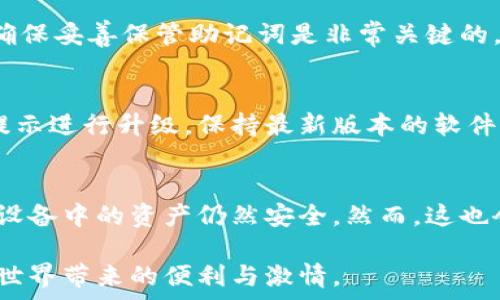   
硬件数字钱包办理指南：如何选择与使用最适合您的设备  

硬件数字钱包, 加密货币安全, 数字资产管理/guanjianci  

什么是硬件数字钱包？  
硬件数字钱包是用于安全存储加密货币的物理设备。这种设备通常被设计为离线的，因此与互联网不直接相连，从而大大减少了黑客攻击的风险。与在线钱包或软件钱包相比，硬件钱包提供了更加安全的存储选项。此外，硬件钱包可以支持多种加密货币，包括比特币、以太坊等，使其成为管理多种数字资产的良好选择。  

硬件钱包的工作原理是生成和存储私钥，用于对交易进行签名。这些私钥永远不会离开设备，因此即使设备连接到恶意软件或病毒攻击的计算机，私钥依旧安全无虞。一些流行的硬件钱包品牌包括Ledger、Trezor和KeepKey，它们各自有其独特的功能和特点。  

如何选择合适的硬件钱包？  
选择合适的硬件钱包需要综合考虑多个因素。以下是一些关键要素：  

h41. 安全性/h4  
安全性无疑是选择硬件钱包的首要考虑因素。大多数知名品牌的硬件钱包都采用高强度的加密技术，并提供强大的安全措施，例如PIN码保护、助记词备份和双重身份验证。确保选择的产品有经过审核的安全评估，这样可以降低使用风险。  

h42. 用户体验/h4  
用户体验同样重要。选择一个界面友好且易于操作的硬件钱包，可以使您更轻松地管理和交易数字资产。例如，一些设备配备小型显示屏，用户可以直观地查看交易和余额。并且，设定与恢复过程也应该简单明了，以避免在关键时刻出现问题。  

h43. 支持的加密货币类型/h4  
不同的硬件钱包支持的加密货币种类不同，如果您拥有多种数字资产，应该选择一个支持多种币种的设备。大多数硬件钱包支持比特币和以太坊，但一些设备可能还支持其他较少见的加密货币。  

h44. 价格/h4  
硬件钱包的价格范围通常在几十到几百美元不等，根据品牌和功能的不同而有所差异。虽然价格不是唯一考虑因素，但拥有合适预算的用户通常会倾向于选择品质更高的品牌，以确保资产的安全性。  

硬件钱包的使用步骤  
一旦您选择了合适的硬件钱包，接下来的步骤就是如何使用它来存储和管理您的加密货币。以下是详细的使用步骤：  

h41. 设备设置/h4  
首先，从官方网站购买硬件钱包，确保其来源正规。在开箱后，您需要按照说明书上的提示进行设备的初步设置。这通常包括选择一个安全的PIN码和生成助记词。请务必妥善保管助记词，因为它是恢复您钱包的唯一方法。  

h42. 软件安装与更新/h4  
大多数硬件钱包需要与电脑或手机应用程序结合使用。下载并安装制造商提供的应用程序，并根据说明进行更新。确保始终使用最新版本的软件，以获得最佳的性能和安全保障。  

h43. 资金转入/h4  
使用钱包应用程序生成收款地址，并将您的加密货币转入该地址。确保您仔细检查地址，以避免任何转账错误。资金成功转入后，您可以在钱包中查看余额。  

h44. 进行交易/h4  
要进行交易，您需要在钱包应用程序中输入交易信息，并使用硬件钱包对交易进行签名。这时硬件钱包需要连接到电脑或手机，并通过输入PIN码进行身份验证。完成后，您的交易将被发送到区块链网络。  

硬件钱包的优缺点  
与任何技术一样，硬件钱包也有其优缺点。了解这些信息可以帮助您做出更明智的选择。  

h4优点/h4  
1. 高安全性：硬件钱包存储私钥在离线环境中，极大降低了黑客攻击风险。  
2. 支持多币种：大多数硬件钱包支持多种主流加密货币，方便用户管理。  
3. 便捷的交易方式：在保持安全性的同时，硬件钱包也提供了相对便利的交易体验。  

h4缺点/h4  
1. 成本较高：相比软件钱包，硬件钱包的价格通常更高，不适合小额用户。  
2. 使用复杂程度：对于新手用户，初期设置和使用可能会有些复杂。  
3. 设备依赖性：用户依赖于特定硬件钱包进行存储，若设备丢失或损坏可能导致资金损失。  

常见问题解答  

h41. 硬件钱包是否真的安全？/h4  
硬件钱包被广泛认为是当前保存加密资产的最安全方式之一。它们采用多重安全机制，如加密、PIN码以及助记词备份，确保用户资产的安全。相比于在线和软件钱包，硬件钱包的大部分功能都在设备内部处理，这意味着即使设备连接恶意计算机，私钥仍然不会暴露。然而，用户的操作也至关重要，例如，确保从官方渠道购买、定期更新软件和避免被钓鱼攻击等。  

h42. 如果我遗失或损坏了硬件钱包，我该怎么办？/h4  
在购买硬件钱包时，用户会生成助记词，它是恢复钱包的关键。即使您丢失或损坏了钱包，如果您还保存着助记词，则可以通过新设备重新恢复钱包中的资产。因此，确保妥善保管助记词是非常关键的。如果助记词也遗失，那么您将无法恢复资产。  

h43. 硬件钱包的更新频率应该是怎样的？/h4  
硬件钱包的制造商会定期发布固件更新，以修复潜在的安全漏洞和增加新的功能。用户应定期检查制造商的官方网站或应用程序，以获取最新的更新信息，并根据提示进行升级。保持最新版本的软件可确保您享受到最佳的安全性和性能。  

h44. 可以同时使用多个硬件钱包吗？/h4  
是的，用户可以同时使用多个硬件钱包。在不同的设备之间存储不同的加密货币是个不错的策略，这样可以降低风险并提高安全性。如果一个设备被盗或损坏，其他设备中的资产仍然安全。然而，这也会增加管理的复杂性，用户需确保能够合理管理好多个设备，以及各自的助记词和安全信息。  

综上所述，硬件数字钱包是加密货币管理的理想选择，提供了高安全性的资产保护手段。选择合适的硬件钱包，合理使用并妥善管理，可以帮助用户更好地享受加密世界带来的便利与激情。