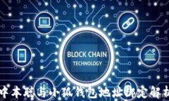 中本聪与小狐钱包地址绑