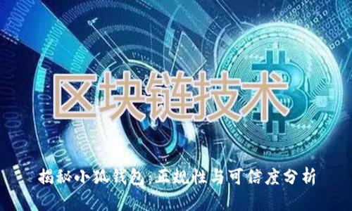 揭秘小狐钱包：正规性与可信度分析