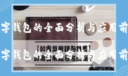 数字钱包的全面分析与应用前景

数字钱包的全面分析与应用前景