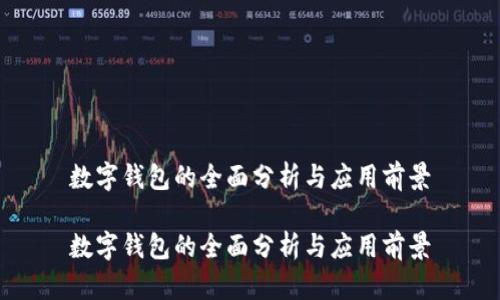 数字钱包的全面分析与应用前景

数字钱包的全面分析与应用前景