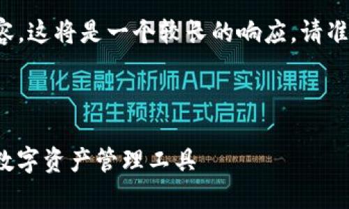 由于您需要详细的介绍和内容，这将是一个较长的响应。请准备好明白并接受所有的内容。

以下是您请求的格式：

YTCC数字钱包：安全、便捷的数字资产管理工具