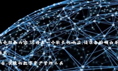 由于您需要详细的介绍和内容，这将是一个较长的响应。请准备好明白并接受所有的内容。

以下是您请求的格式：

YTCC数字钱包：安全、便捷的数字资产管理工具