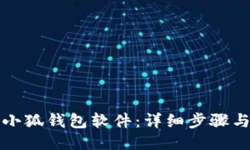如何安装小狐钱包软件：详细步骤与操作指南