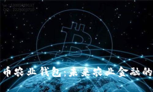 数字人民币农业钱包：未来农业金融的创新探索