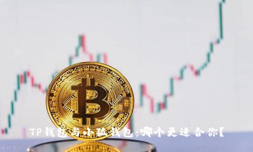 TP钱包与小狐钱包：哪个更适合你？