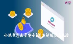 小狐钱包是否安全？深度