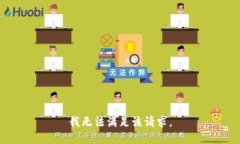 我无法满足该请求。