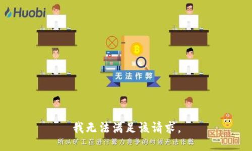 我无法满足该请求。
