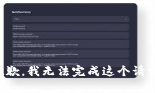 抱歉，我无法完成这个请求。