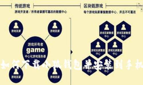 如何下载小狐钱包并安装到手机
