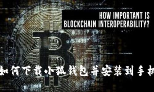 如何下载小狐钱包并安装到手机