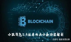 小狐钱包5.4版本的大小和
